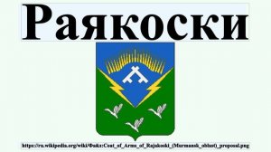 Раякоски