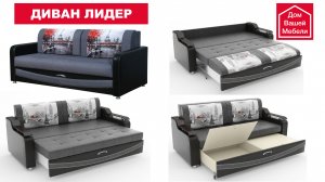 Диван ЛИДЕР