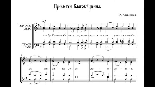 Причастен Благовещения - Алексеевой (альт)