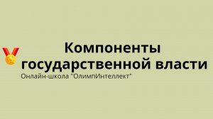 Компоненты государственной власти