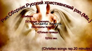 Рэп. Сборник. Русский христианский рэп.(Mix.)(Christian rap.20 min.)
