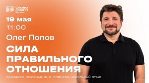 Олег Попов: Сила правильного отношения / 19.05.24 / Церковь «Слово жизни» Одинцово