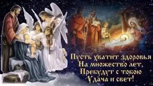 Младенец Иисус рожден был в ту ночь....