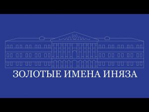 Проект «Золотые имена иняза» 28 декабря 2021