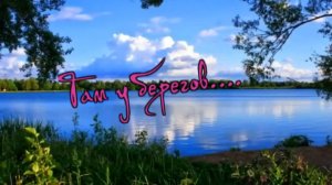 Сергей Орлов - Там у берегов...