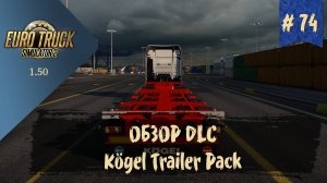 #74 Обзор Kögel Trailer Pack | ETS 2 1.50.5.2s | руль Moza R5 Bundle