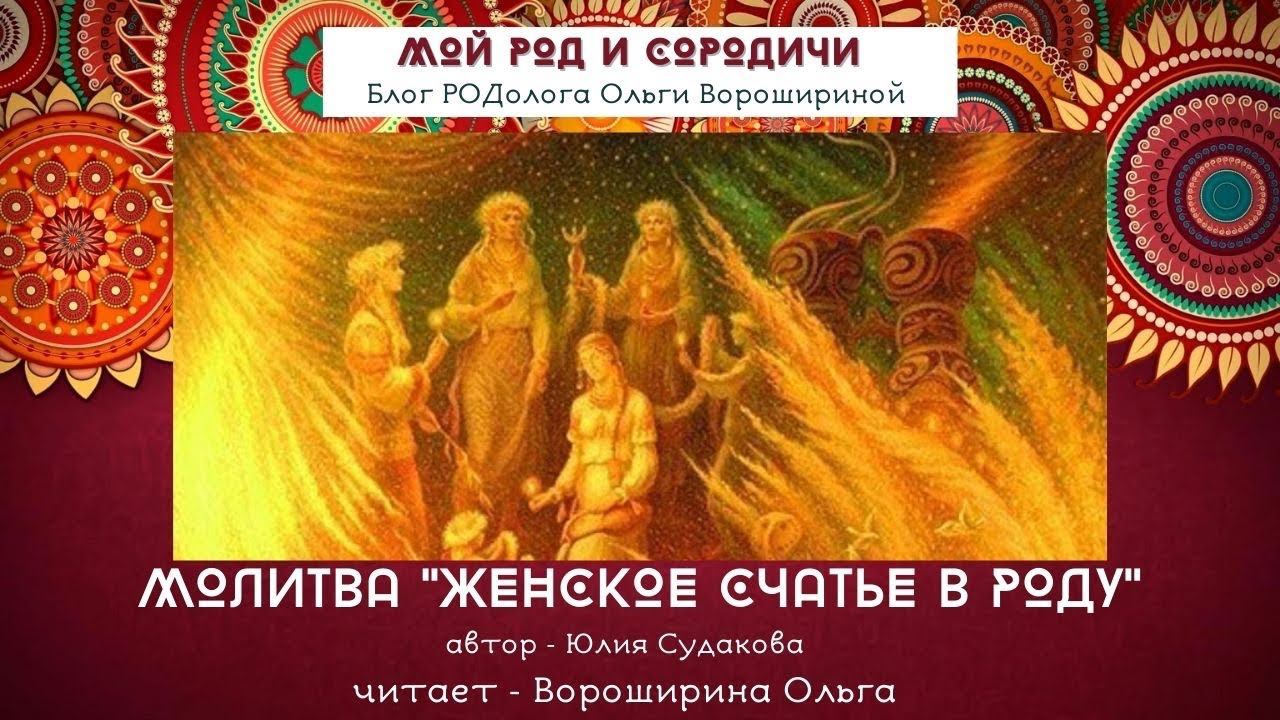 Молитва "Женское счастье в Роду"