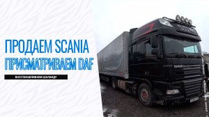 Продаем Сканию / Ищем DAF / Восстанавливаем шаланду.mp4
