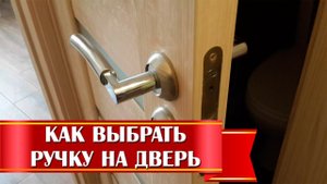 Как выбрать ручку для входной и межкомнатной двери