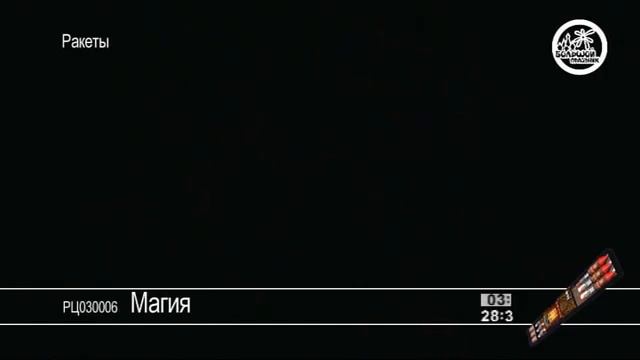 Магия РЦ030006 ракета Большой праздник NEW 2019 смотреть онлайн