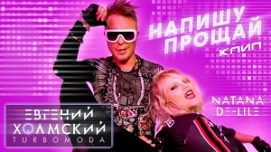 Евгений Холмский feat. Natana De-Lile - Напишу прощай