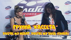 Группа "Кассета" - You're My Heart, You're My Soul (cover)