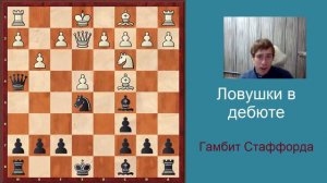 Ловушки в дебюте - русская партия, гамбит Стаффорда, 2 часть