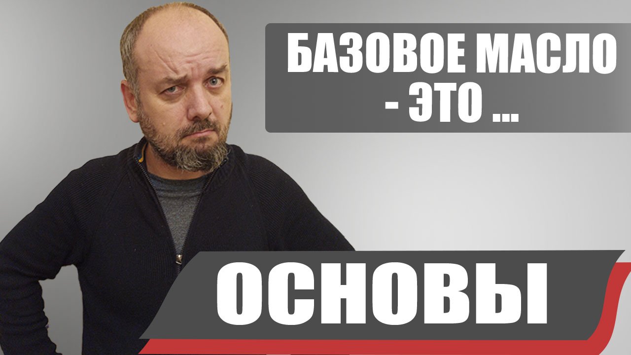 Что такое базовое масло? Какую роль оно выполняет. смотреть онлайн