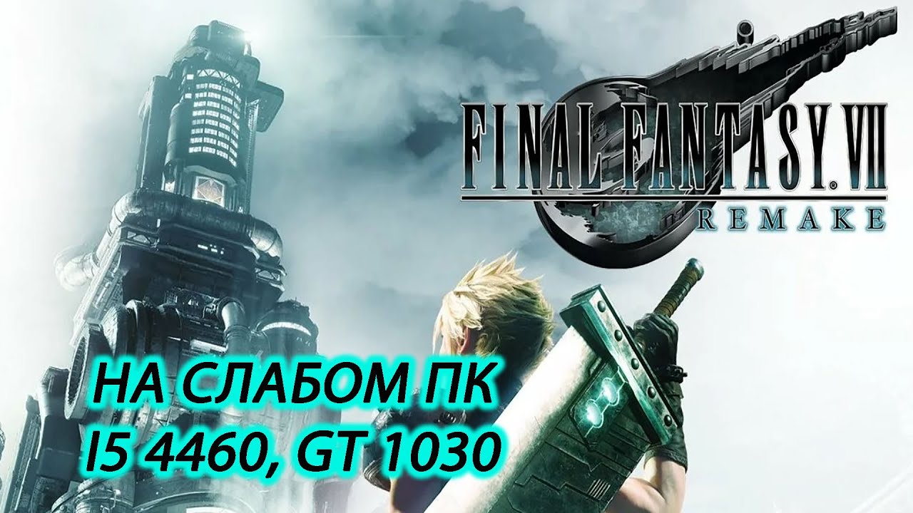 Final Fantasy VII Remake на слабом пк (GT 1030)