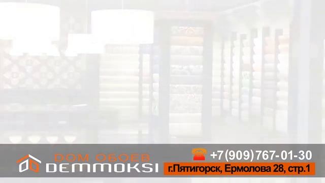 Дом обоев Деммокси Пятигорск смотреть онлайн