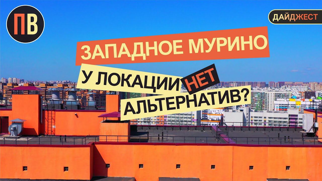 Новостройки СПб | Мурино | Купить квартиру в СПб смотреть онлайн