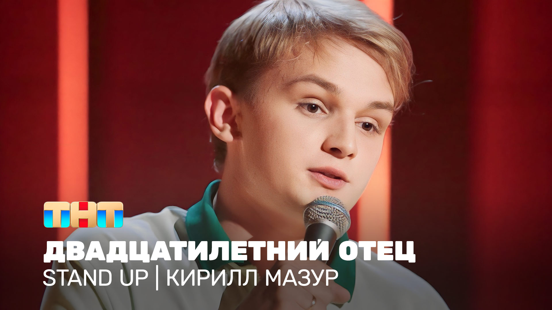 Stand Up: Кирилл Мазур - двадцатилетний отец