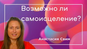 Самоисцеление . Анастасия Свим