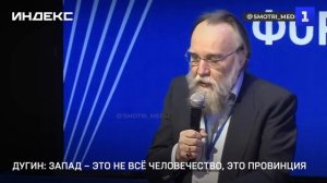 Дугин: Запад – это не всё человечество, это провинция