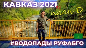 Водопады Адыгеи! Руфабго /путешествие на Кавказ 2021 / Мотопутешествие План Д lite