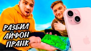 РАЗБИЛ IPHONE 15 ДРУГА | ПРАНК