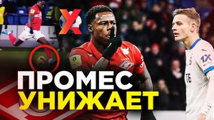 ПРОМЕС ВСЕХ УНИЧТОЖАЕТ. Квинси – лидер «Спартака»