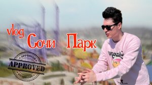 ВЛОГ: Я В СОЧИ ПАРКЕ