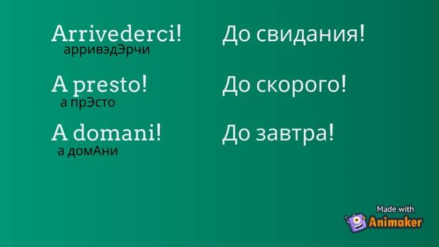 Необходимые и популярные фразы НА ИТАЛЬЯНСКОМ (приветствие, прощание, благодарность)