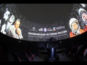 РЖЯ Космическая история России  I Ассоциация планетариев