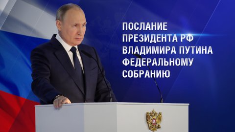 Послание Владимира Путина Федеральному собранию — 2023