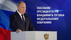 Послание Владимира Путина Федеральному собранию — 2023