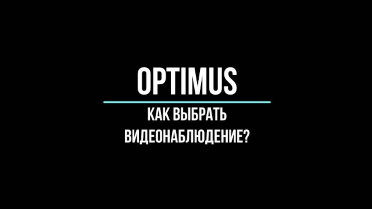 ВИДЕОНАБЛЮДЕНИЕ OPTIMUS в Москве | Видеонаблюдение GlazGo
