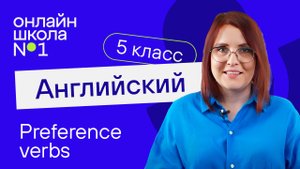 Preference verbs. Урок 20. Английский язык 5 класс