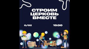 СТРОИМ ЦЕРКОВЬ ВМЕСТЕ | Сергей Кубасов