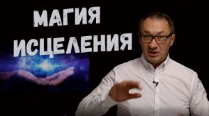 ▶️   Магия Исцеления. Наш мозг может всё! Регенерация. Влияние мыслей на состояние нашего здоровья.