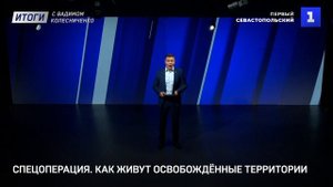 Спецоперация. Как живут освобождённые территории
