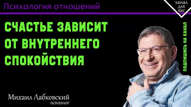МИХАИЛ ЛАБКОВСКИЙ - Cчастье зависит от внутреннего спокойствия