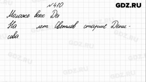 № 410 - Математика 4 класс 1 часть Моро