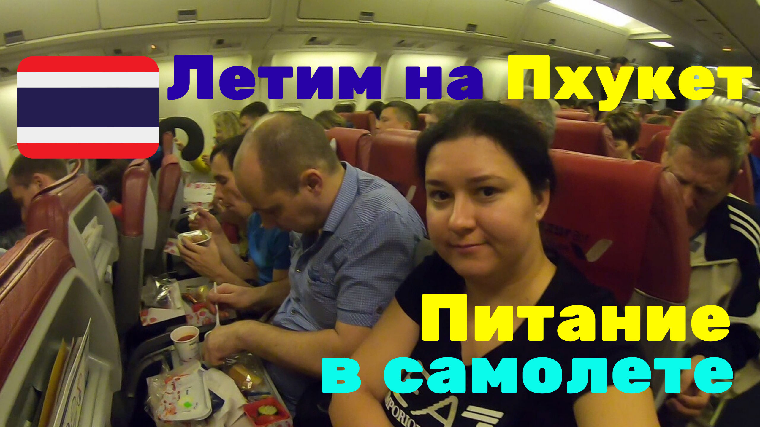 Москва пхукет летим на самолете. Летим на Пхукет. Питание в самолете Azur Air. Питание Азур Эйр в Доминикану. Азур Эйр питание на борту.