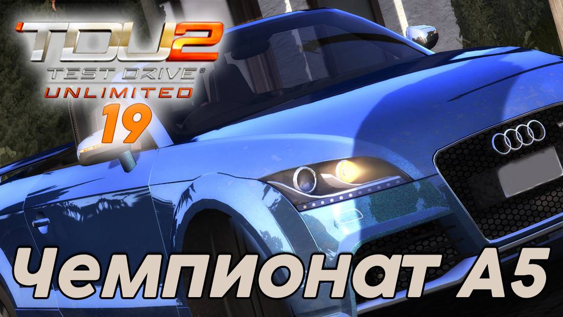 Test Drive Unlimited 2 Чемпионат А5 -  19 часть