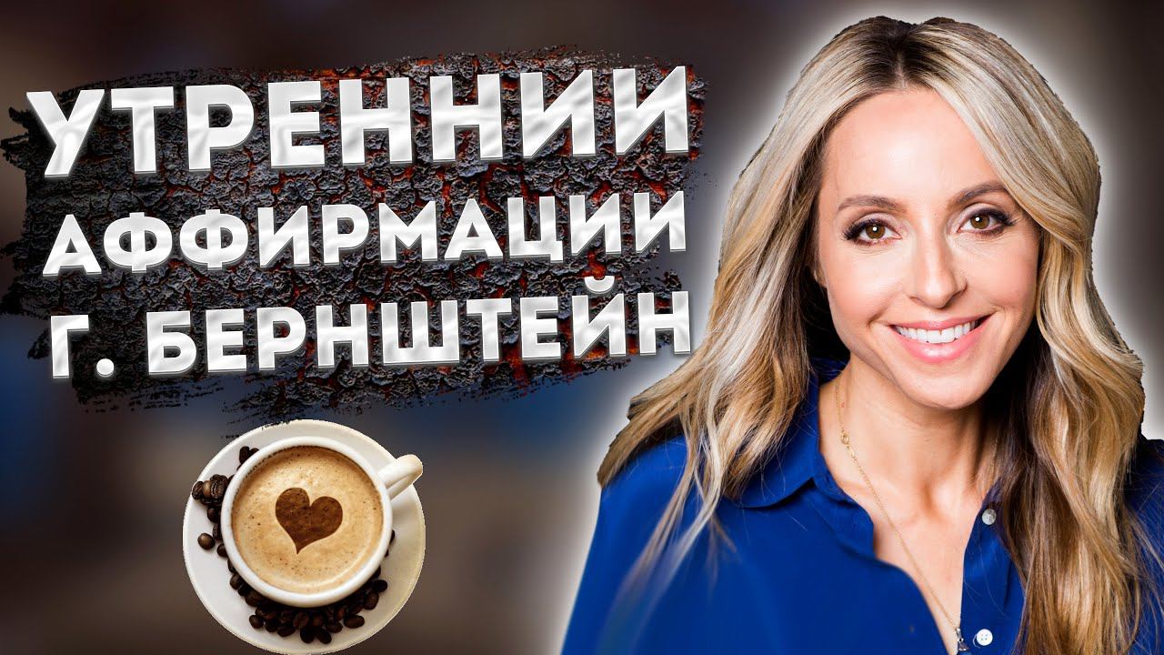 ПОЗИТИВНЫЕ УТРЕННИЕ АФФИРМАЦИИ ГАБРИЭЛЛЫ БЕРНШТЕЙН. смотреть онлайн