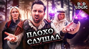 Бесполезный игрок который не слушает - D&D LOGIC на Русском