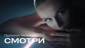 Полина Гагарина - Смотри (Премьера клипа, 2019)