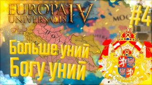 Europa Universalis 4 | Богемия | #4 Больше уний Богу уний