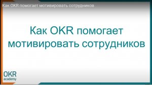 Как OKR помогает мотивировать сотрудников