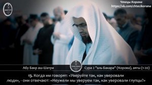 Абу Бакр аш-Шатри - Сура 2 "аль-Бакара" (Корова), аяты (1-20)