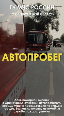 Автопробег пожарной техники по улицам Оренбурга