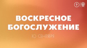 БОГОСЛУЖЕНИЕ 10 СЕНТЯБРЯ l OЦХВЕ г. Красноярск