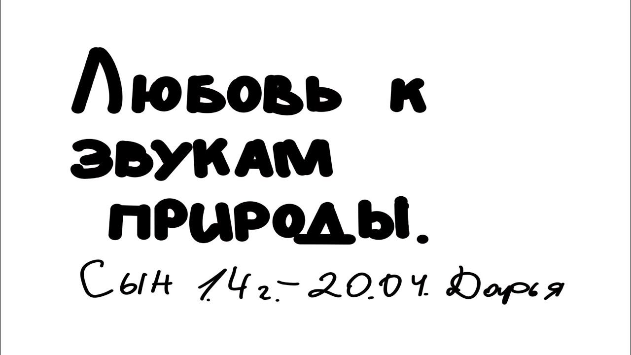 ЛЮБОВЬ К ЗВУКАМ ПРИРОДЫ